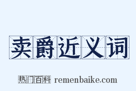 卖爵近义词是什么意思的图片